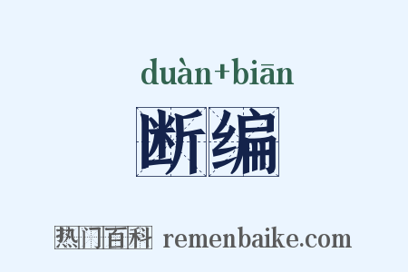 断编是什么意思的图片